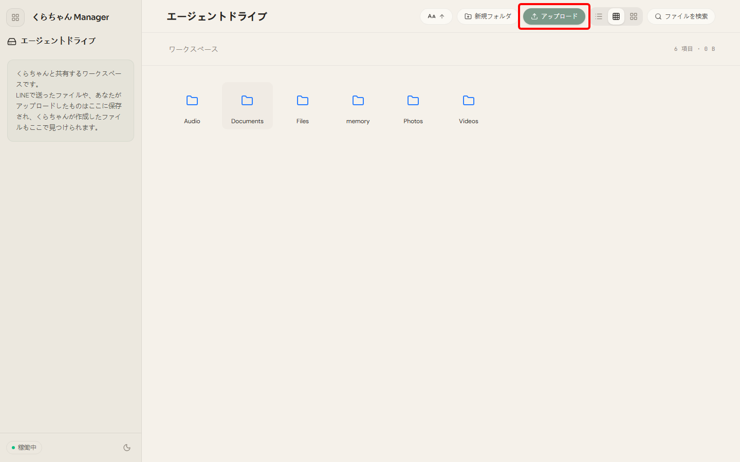 エージェントドライブ：アップロード