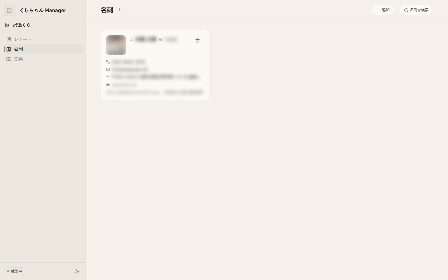 読み取り完了後の名刺一覧