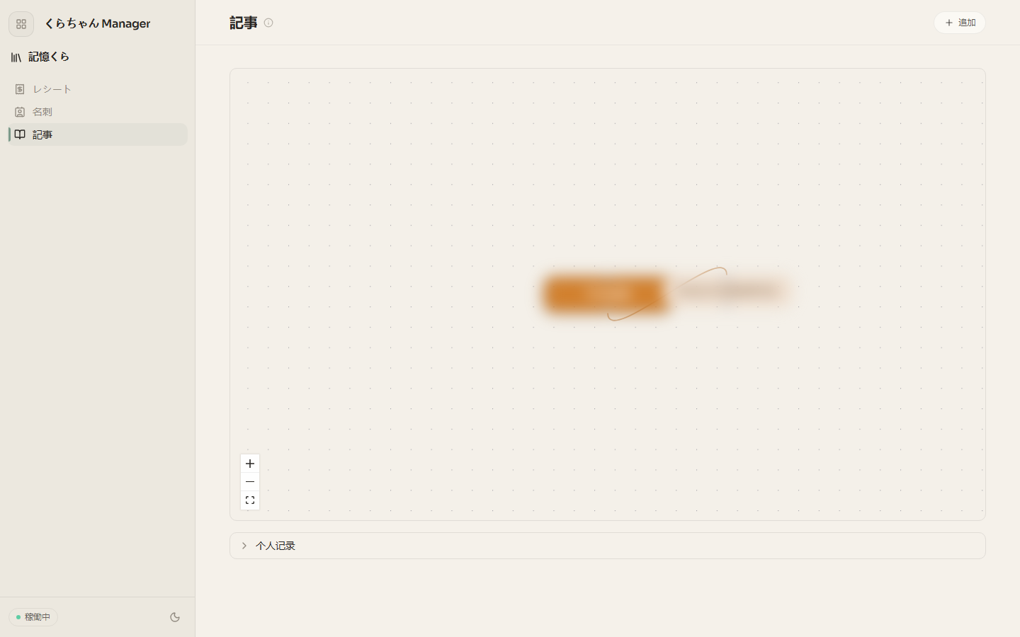Dashboard の記憶くら画面