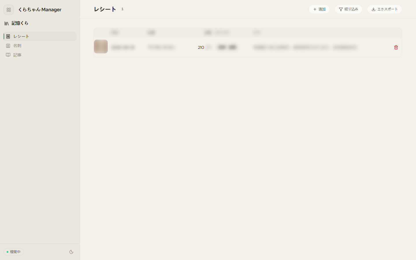 読み取り完了後のレシート一覧