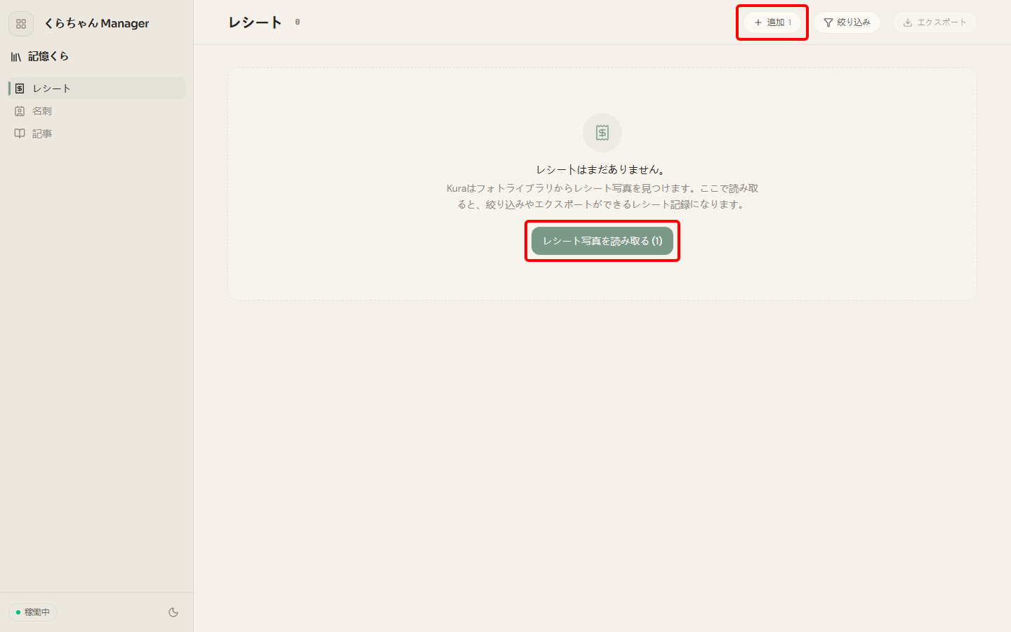 レシート画面:読み取りと追加の入り口