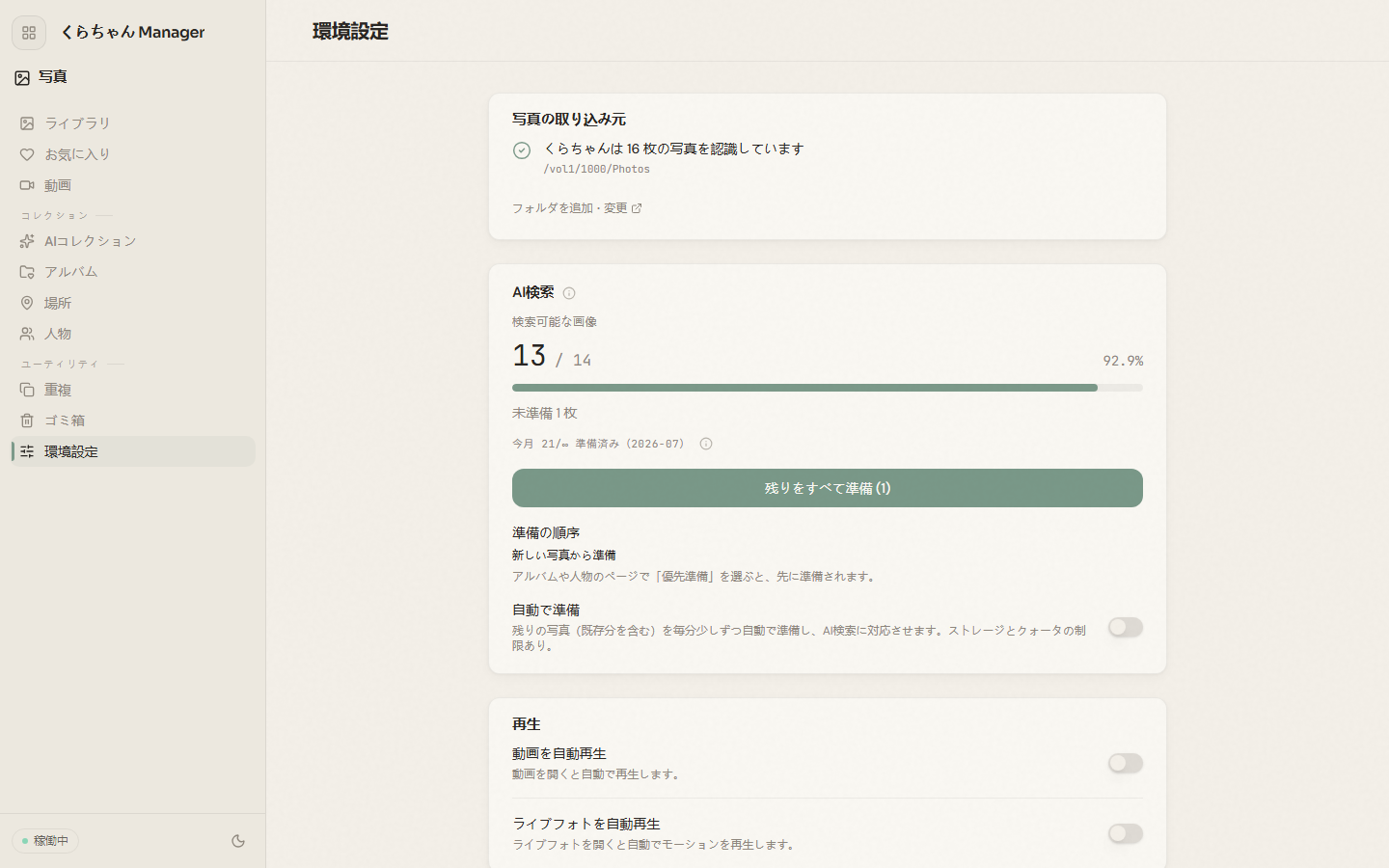 Dashboard の写真環境設定画面