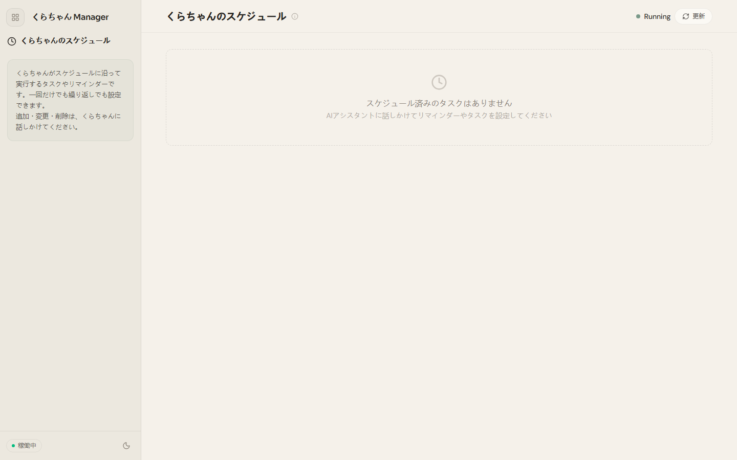 Dashboard のくらちゃんのスケジュール画面