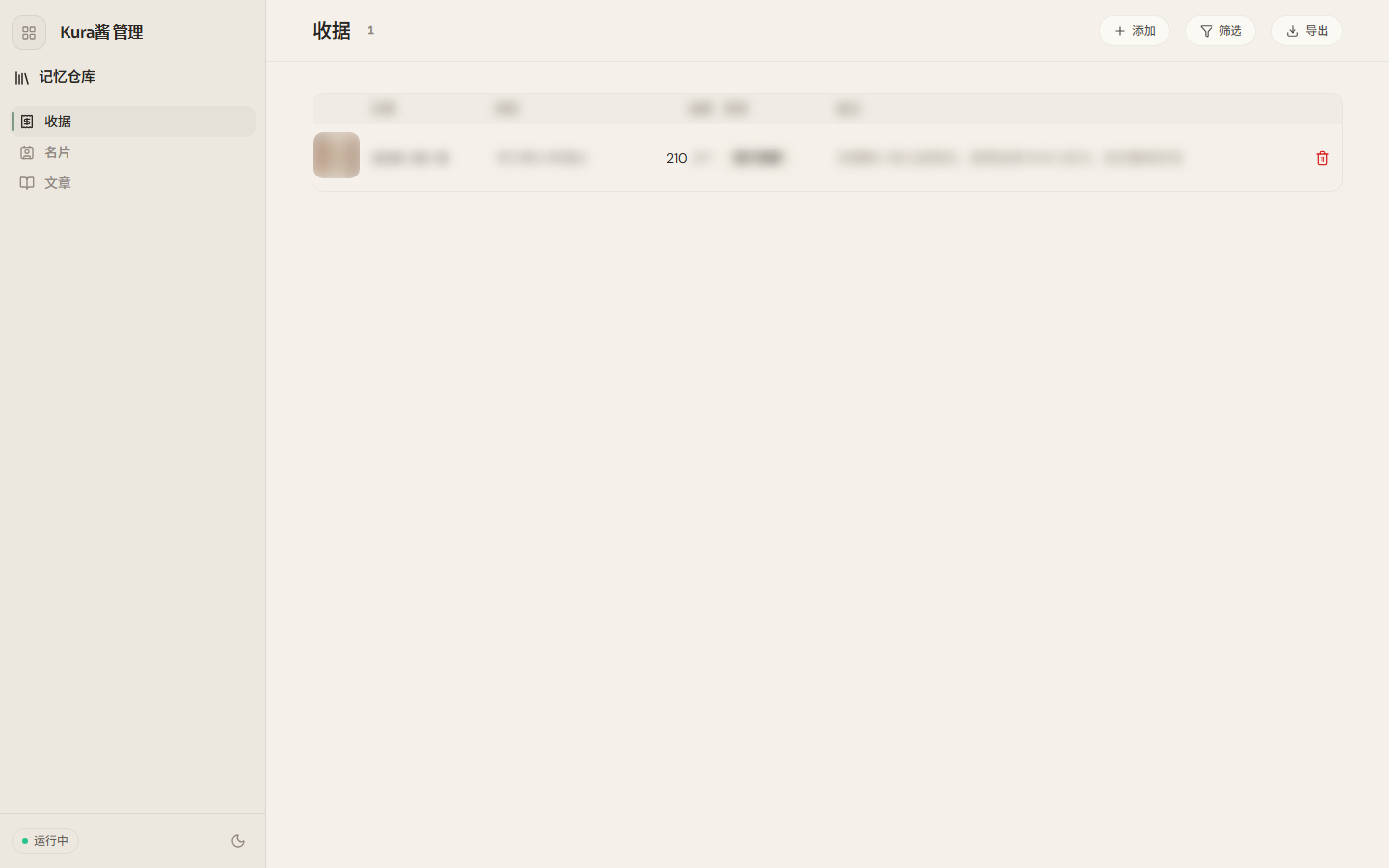 收据识别完成后的列表