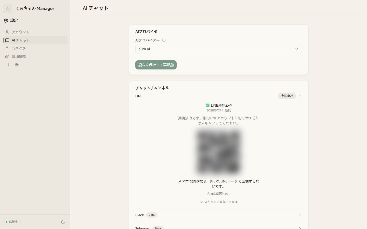 設定 → AI Chat → LINE の QR コード