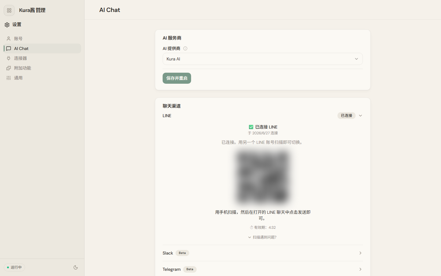 设置 → AI Chat → LINE 的二维码