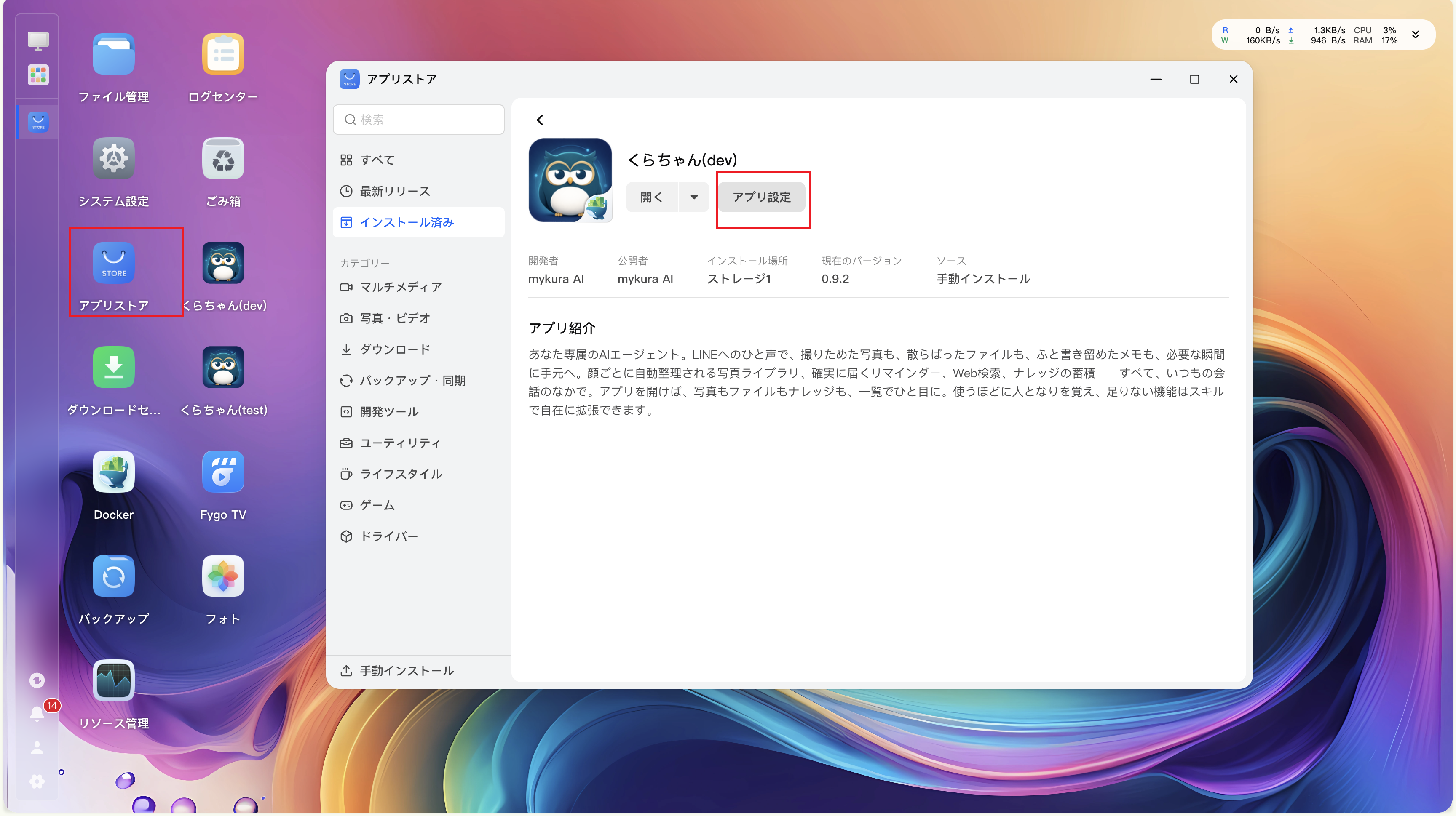アプリセンターからくらちゃんのアプリ設定を開く