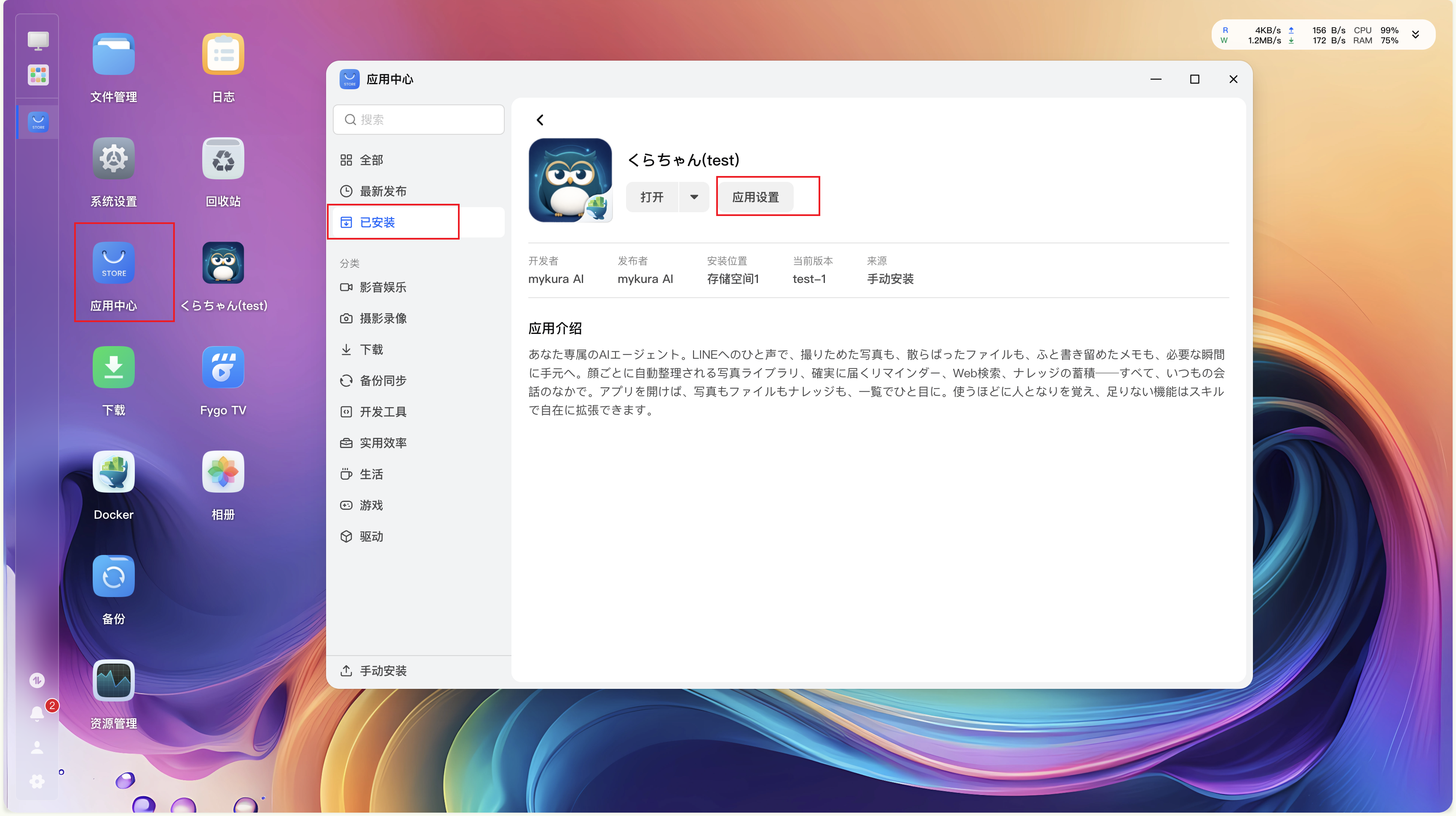 从应用中心打开 Kura酱 的应用设置