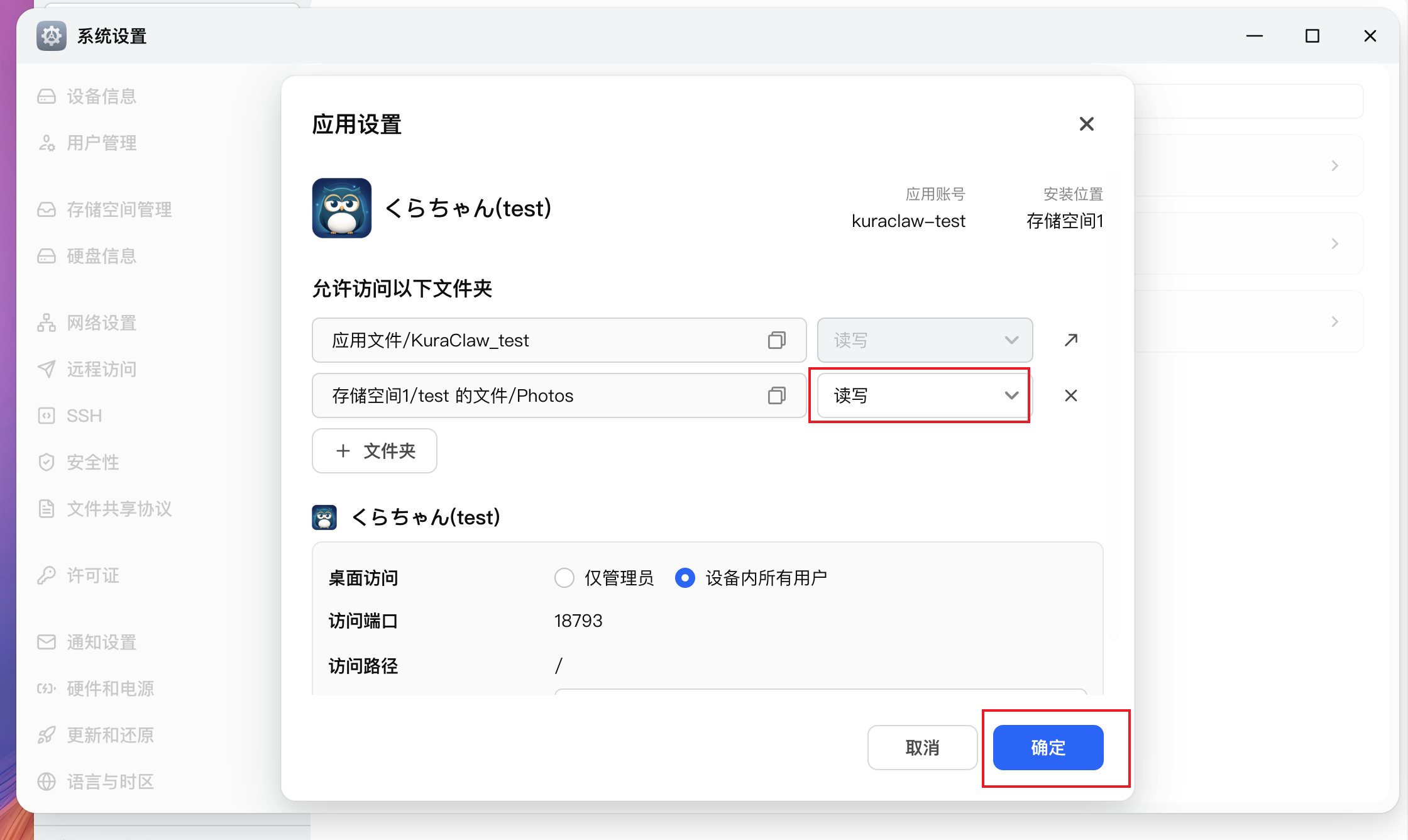 将权限设为读写并确定