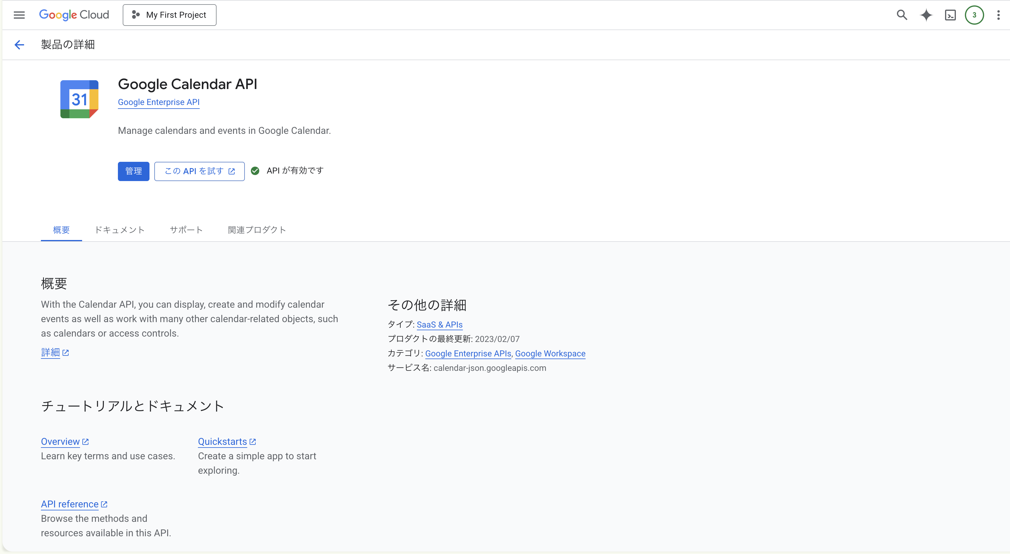 Google Calendar API を有効化2