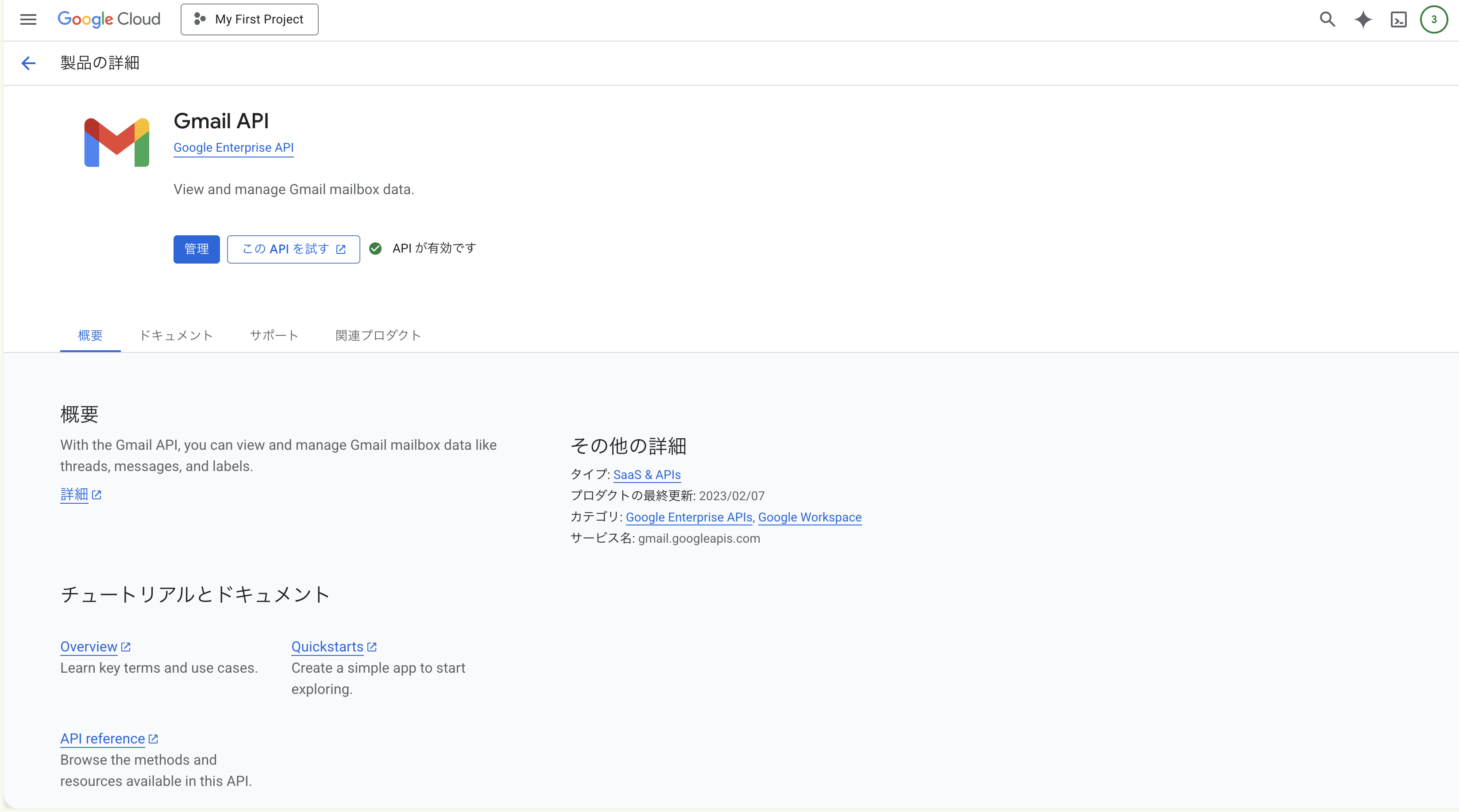 Gmail API を有効化2
