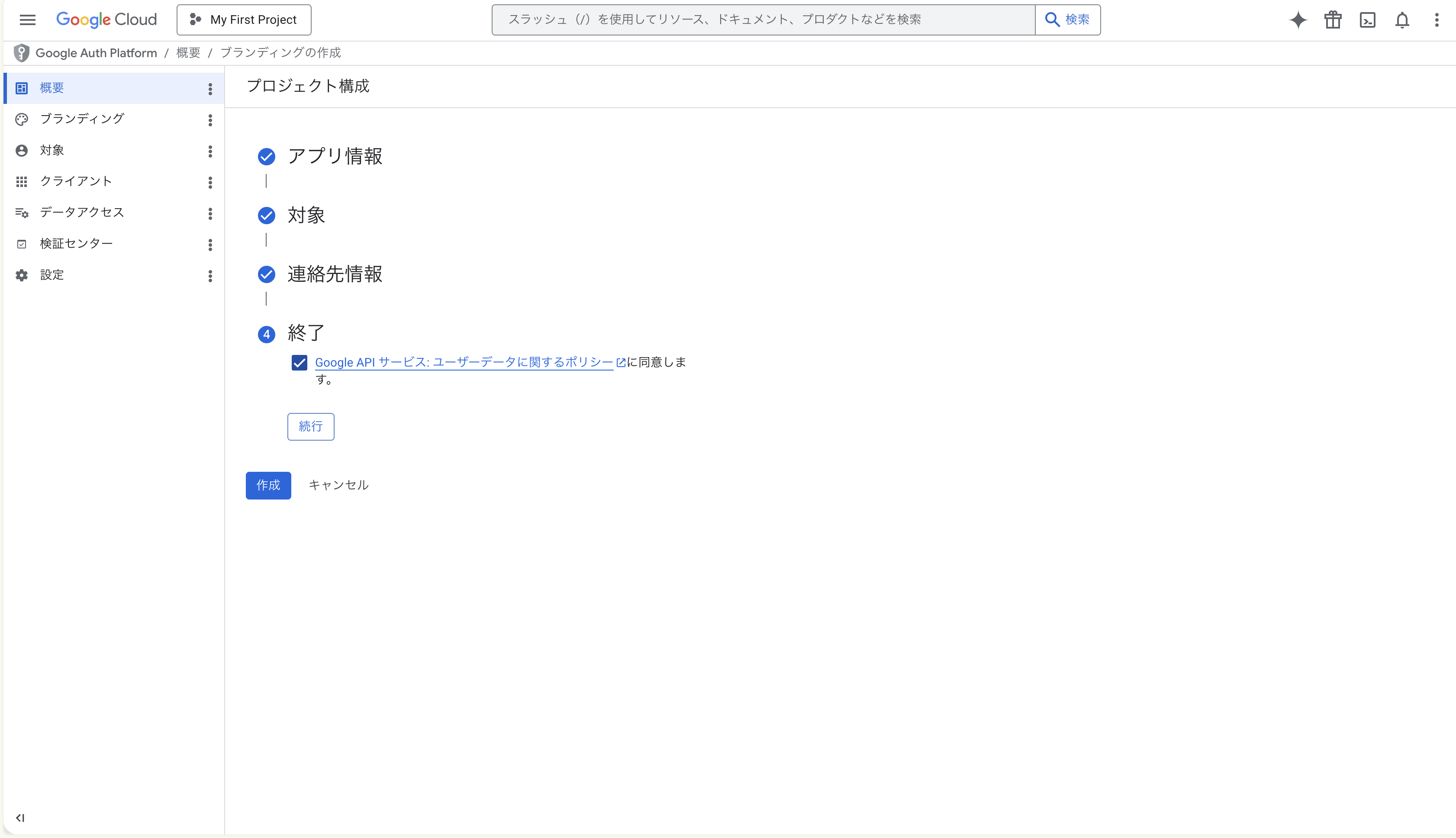 ポリシー同意と作成ボタン