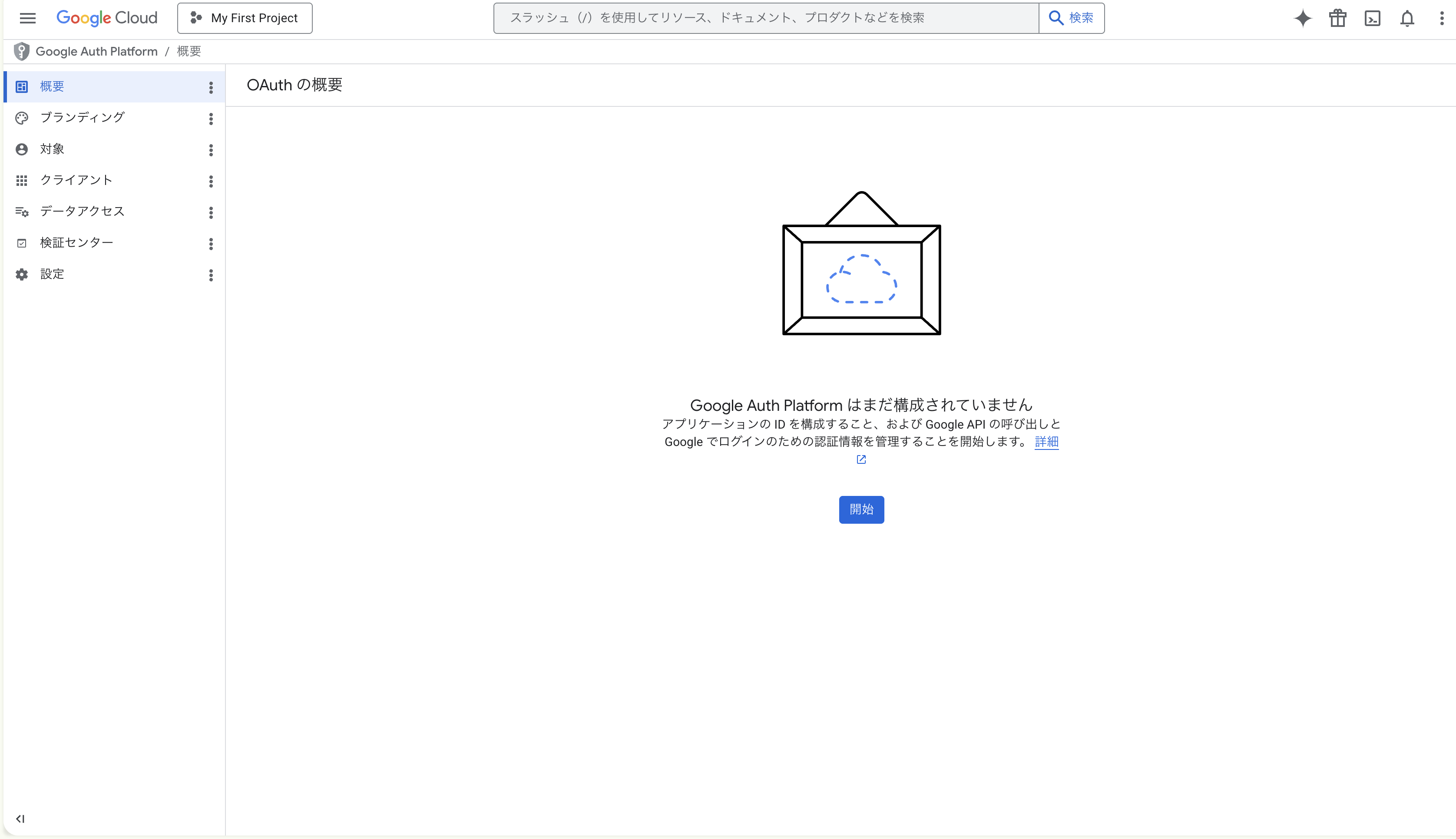 Google Auth Platform の初期画面