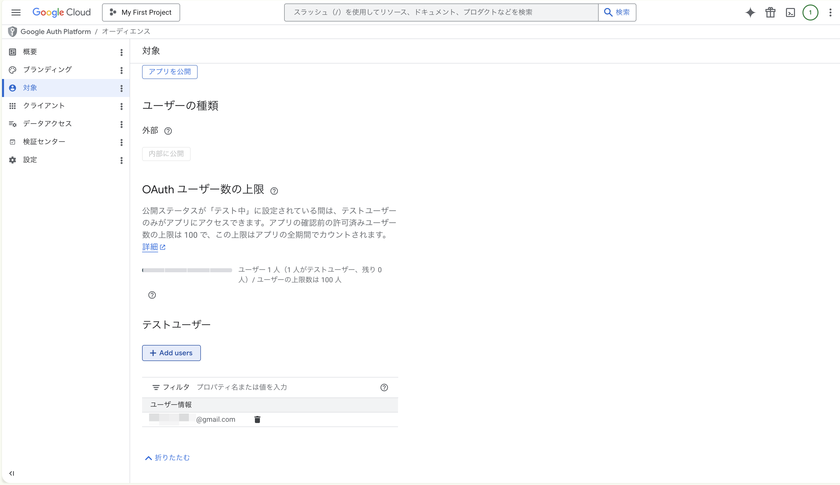 テストユーザー追加後