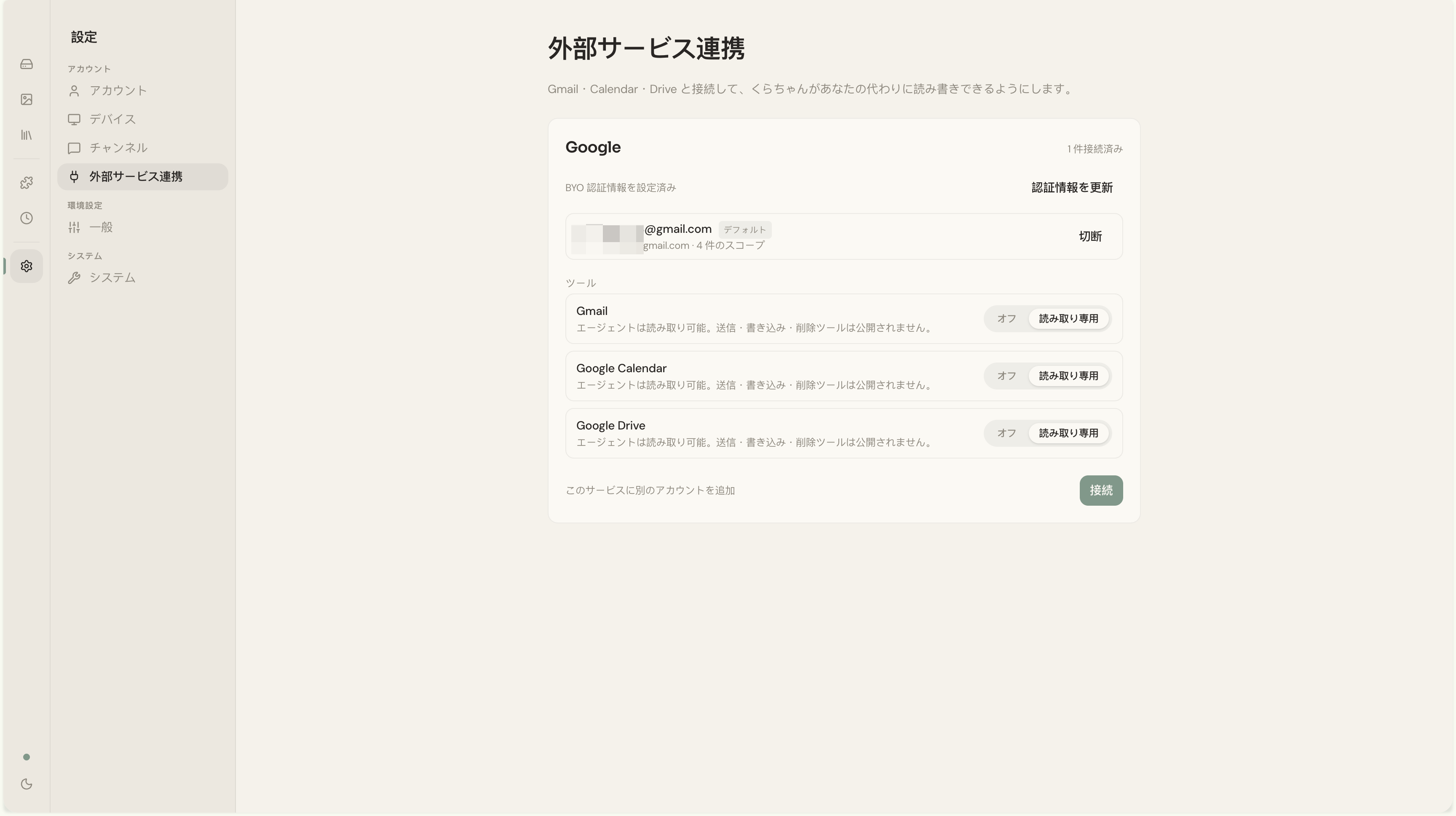 連携完了後の外部サービス連携パネル