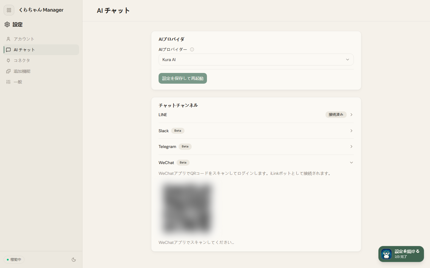 設定 → AI Chat → WeChat の QR コード