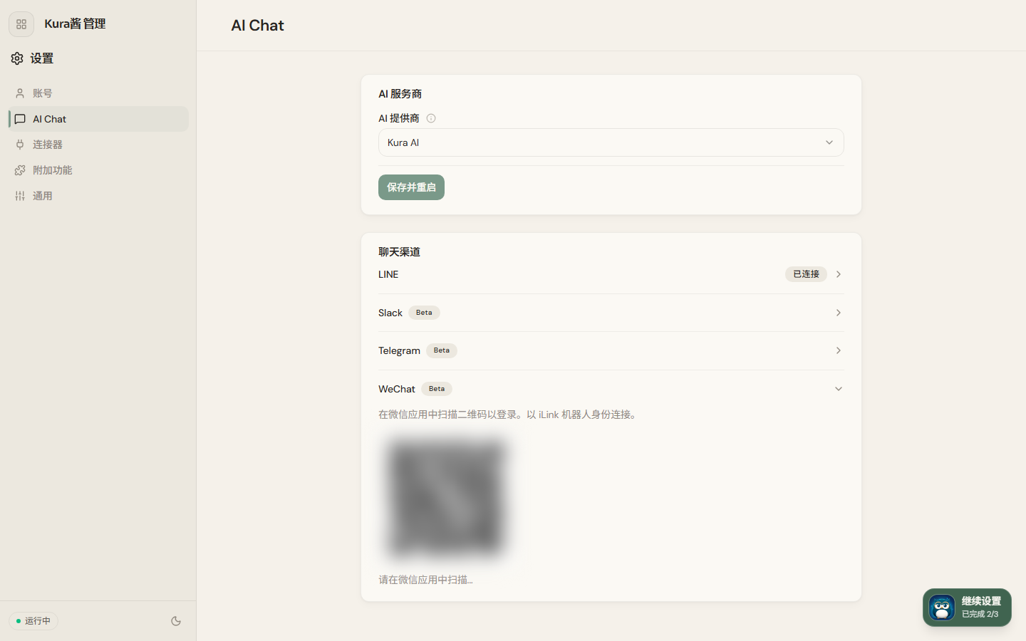 设置 → AI Chat → WeChat 的二维码